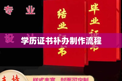 临安学历证书补办制作流程